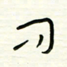 路鸿峰问书法图片