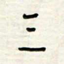 路鸿峰三书法图片