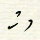 路鸿峰下书法图片