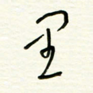 路鸿峰里书法图片