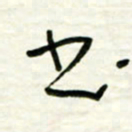 路鸿峰书书法图片