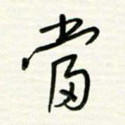 路鸿峰当书法图片