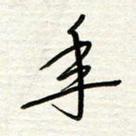 路鸿峰年书法图片