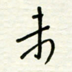 路鸿峰未书法图片