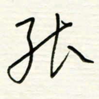 路鸿峰能书法图片