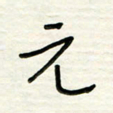 路鸿峰元书法图片