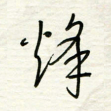 路鸿峰烽书法图片