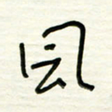 路鸿峰风书法图片