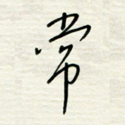 路鸿峰常书法图片