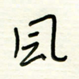 路鸿峰风书法图片