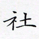 贺东祥社书法图片