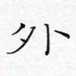 贺东祥外书法图片