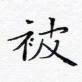 贺东祥被书法图片