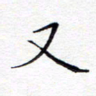 贺东祥又书法图片