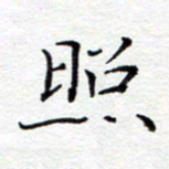 贺东祥照书法图片