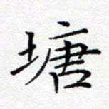 贺东祥塘书法图片