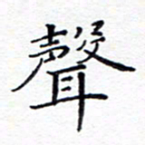 贺东祥声书法图片