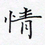 贺东祥情书法图片
