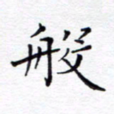 贺东祥般书法图片
