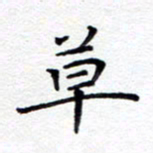 贺东祥草书法图片