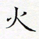 贺东祥火书法图片