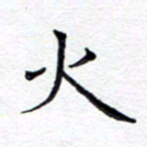 贺东祥火书法图片