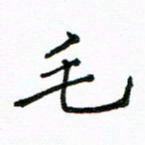 胡义飞毛书法图片