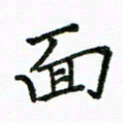 胡义飞面书法图片