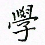 胡义飞学书法图片