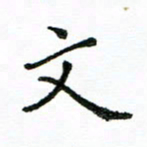 胡义飞文书法图片