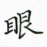 胡义飞眼书法图片