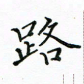 胡义飞路书法图片