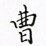 胡义飞曹书法图片