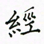 胡义飞经书法图片