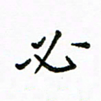 胡义飞必书法图片