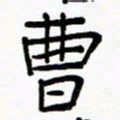 胡义飞曹书法图片