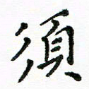 胡义飞须书法图片