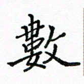 胡义飞数书法图片