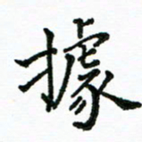 胡义飞据书法图片