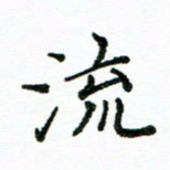 胡义飞流书法图片