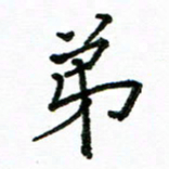 胡义飞弟书法图片