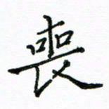 胡义飞丧书法图片