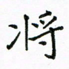 胡义飞将书法图片