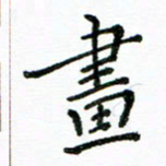 胡义飞画书法图片