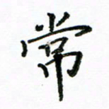 胡义飞常书法图片