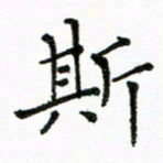 胡义飞斯书法图片