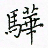 胡义飞骅书法图片