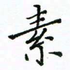 胡义飞素书法图片