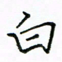 胡义飞白书法图片