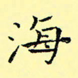 石云端海书法图片
